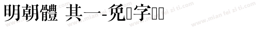 明朝體 其一字体转换